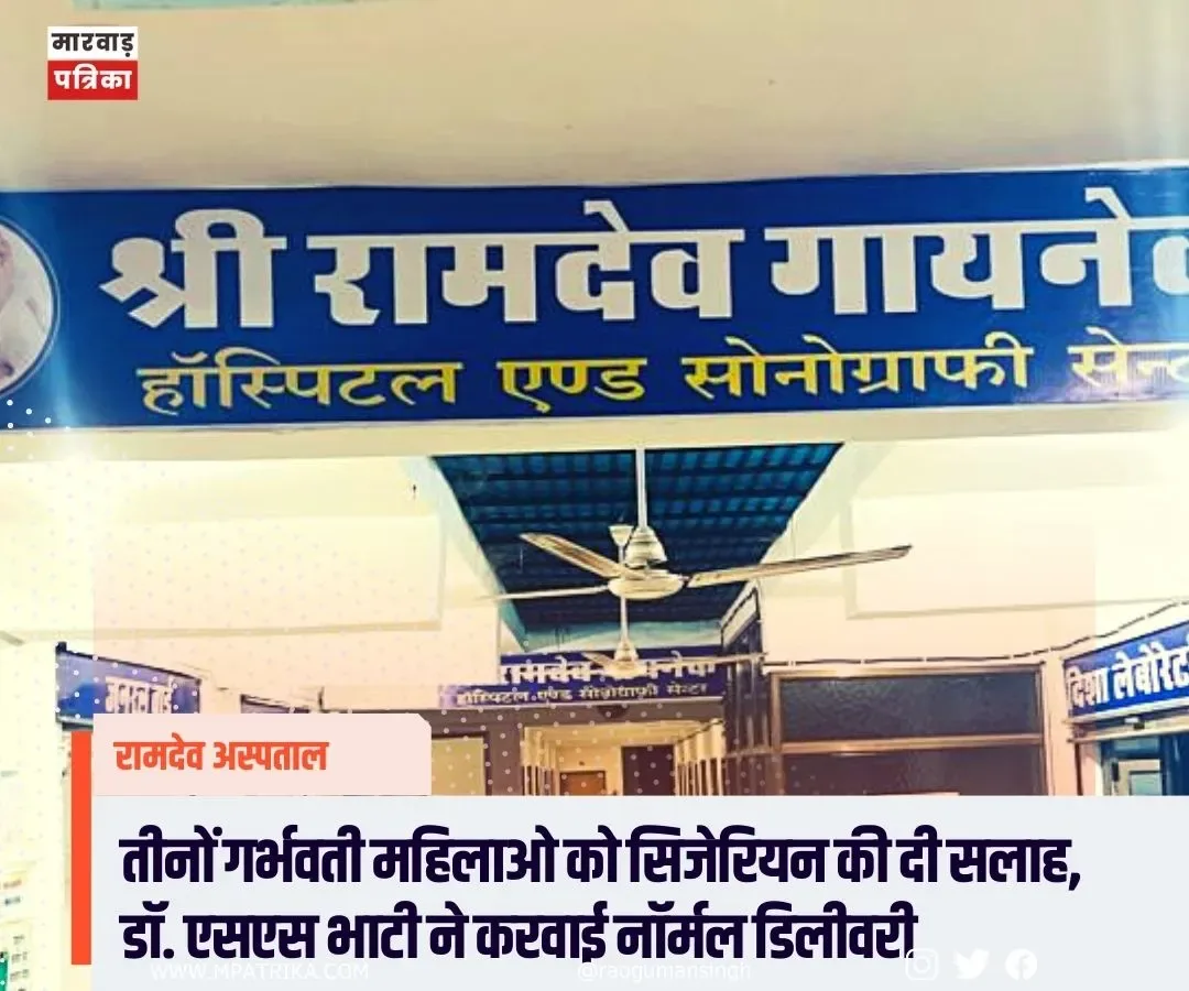 तीनों गर्भवती महिलाओ को सिजेरियन की दी सलाह,  <mark>डॉ. एसएस भाटी ने करवाई नॉर्मल डिलीवरी</mark>