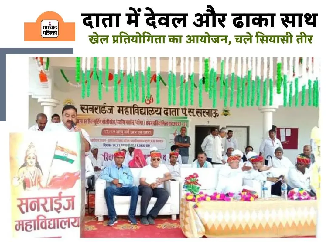 विधायक देवल ने दाता और पूर्व मंत्री देवासी ने हीरपुरा मे किया खेलों का उद्घाटन, कई सियासी तीर भी फेंके – फोटो 5