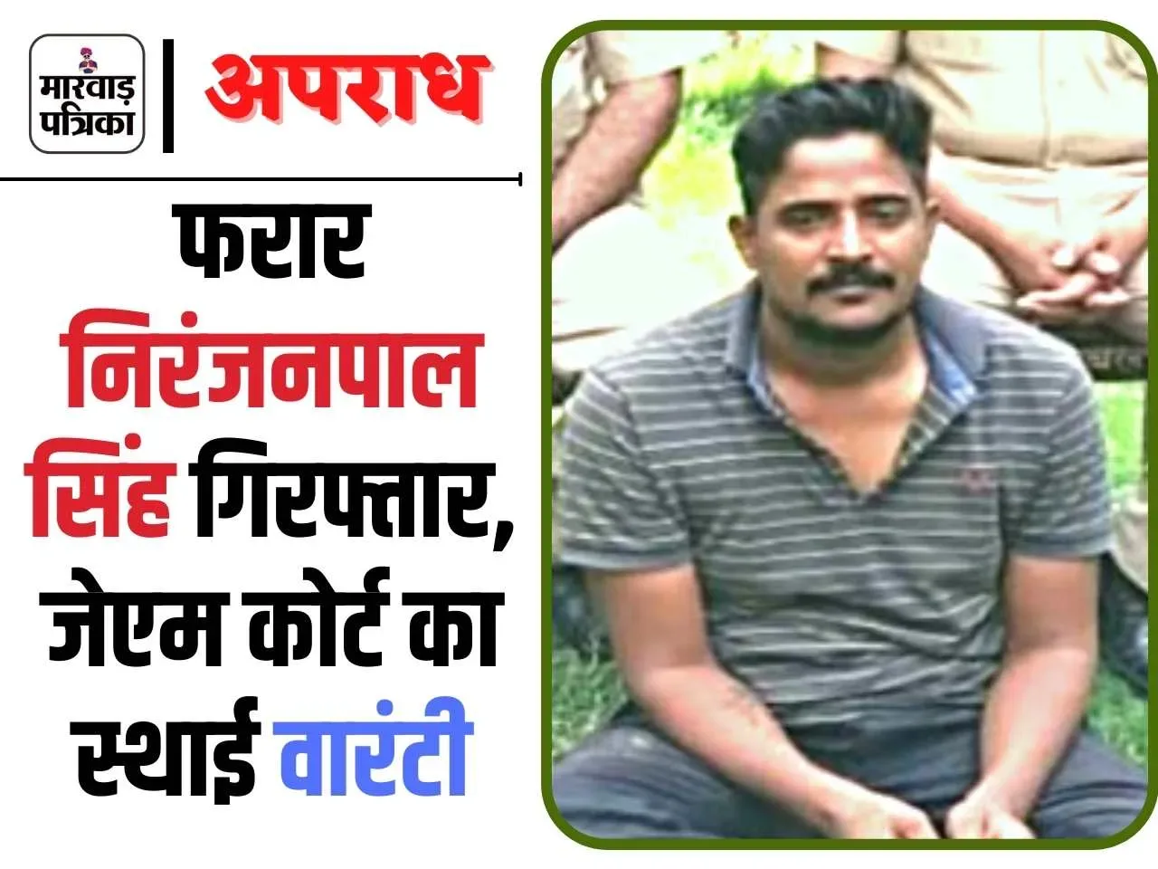 भीनमाल पुलिस द्वारा वांछित अपराधियों के विरूद्ध कार्यवाही, लम्बे समय से फरार स्थायी वारण्टी निरंजनपाल सिंह सिरोही को किया गिरफ्तार