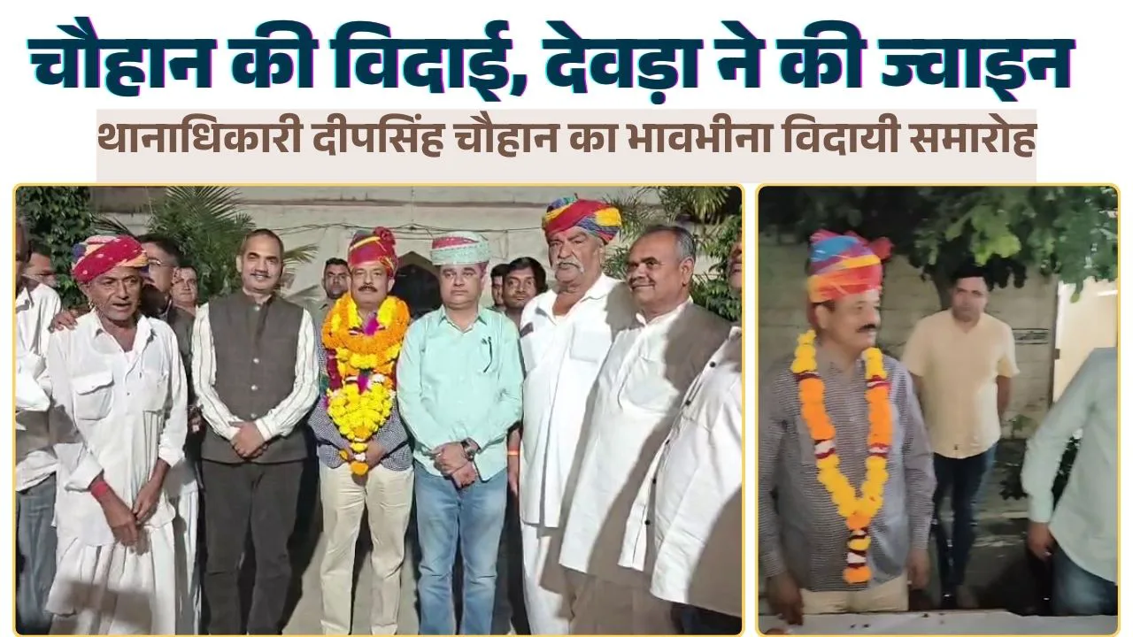 🚓 विदाई और नई शुरुआत: रानीवाड़ा ने दी 'जन-जन के थानाधिकारी' दीपसिंह चौहान को भावभीनी विदाई, छतरसिंह देवड़ा ने संभाला कार्यभार
