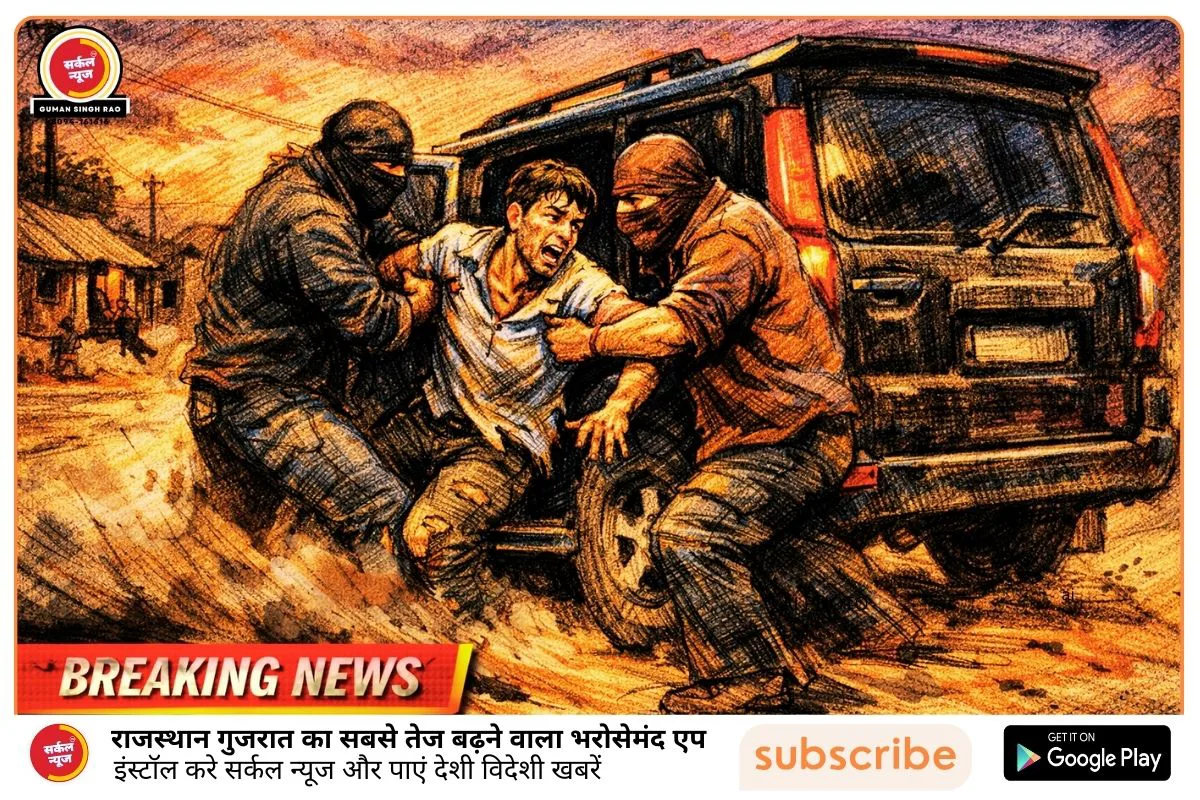 दहशत: सांचौर क्षेत्र में दिनदहाड़े युवक का अपहरण, बेरहमी से मारपीट कर सड़क किनारे फेंका