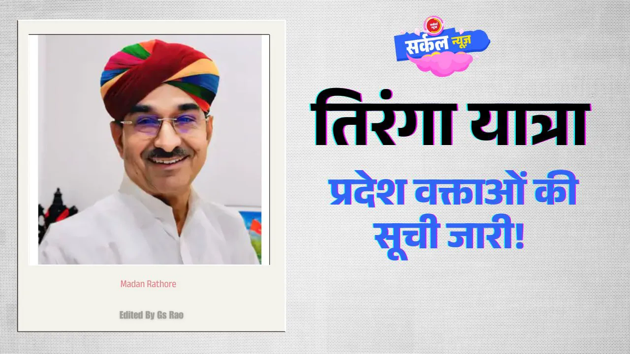 तिरंगा यात्रा – प्रदेश वक्ताओं की सूची 🇮🇳