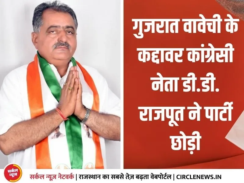 थराद में कांग्रेस का एक और विकेट गिरा, डी डी राजपूत का इस्तीफा, भाजपा से जुड़ेंगे, बनासकांठा लोकसभा चुनाव में कांग्रेस को झटका
