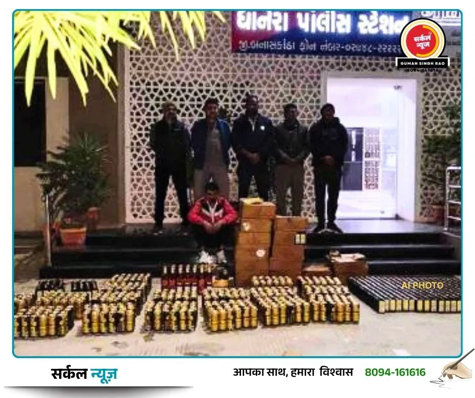 बनासकांठा LCB की बड़ी स्ट्राइक: धानेरा में विदेशी शराब की खेप पकड़ी, 7.36 लाख का मुद्दामाल जब्त