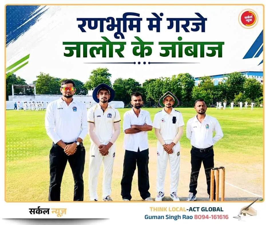 रणभूमि में गरजे जालोर के जांबाज: डूंगरपुर को 5 विकेट से रौंदकर जीत से किया शंखनाद