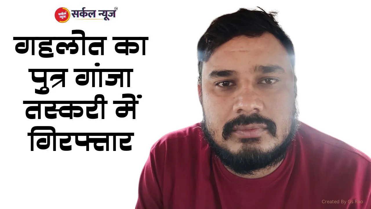 गहलोत का पुत्र गांजा तस्करी में गिरफ्तार, नारकोटिक्स जोधपुर यूनिट की कार्रवाई