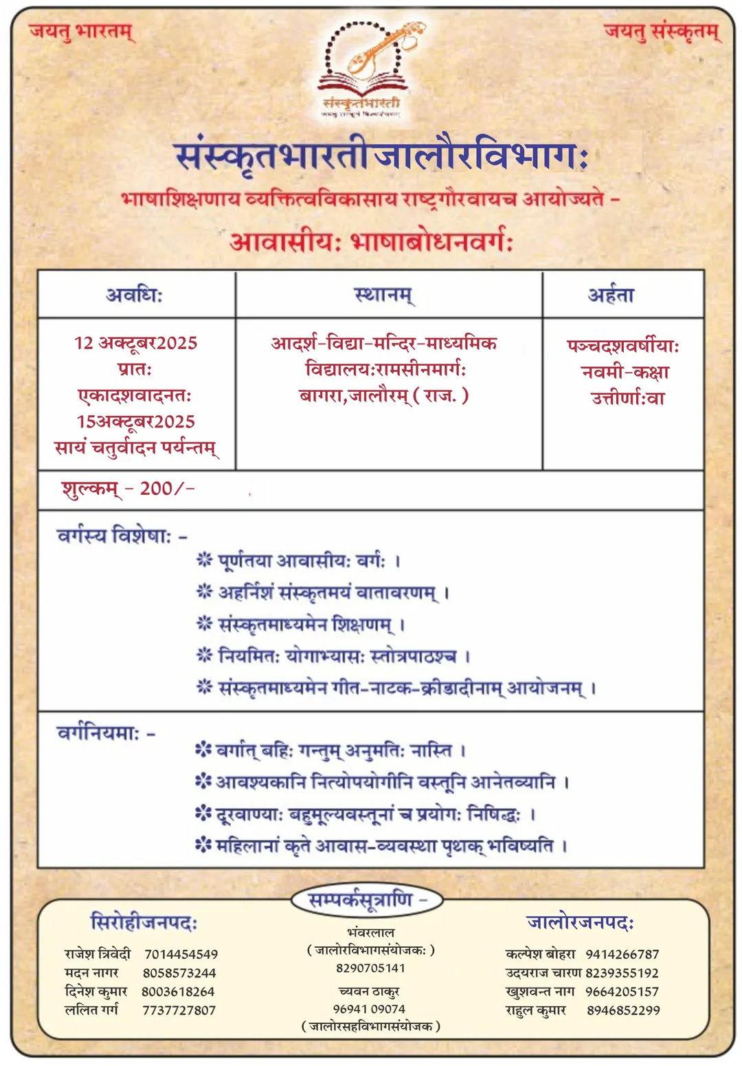 बागरा में लगेगा 'संस्कृत संगम' का महाकुंभ! संस्कृत भारती के भाषा बोधन वर्ग में प्रवेश शुरू, आठवीं पास छात्रों को मिलेगा अवसर