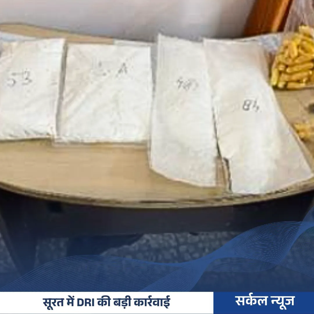सूरत में DRI की बड़ी कार्रवाई: 2 किलो कोकीन जब्त, एक तस्कर गिरफ्तार