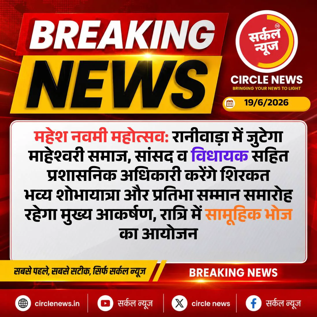 महेश नवमी महोत्सव: रानीवाड़ा में जुटेगा माहेश्वरी समाज, सांसद व विधायक सहित प्रशासनिक अधिकारी करेंगे शिरकत