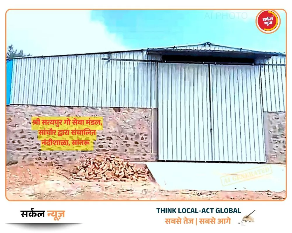 मरुधरा पर करुणा का नया सवेरा: बेसहारा नंदियों को मिलेगा आशियाना, सत्यपुर संस्था और सरकार की जुगलबंदी ने बदली सांतरू की सूरत