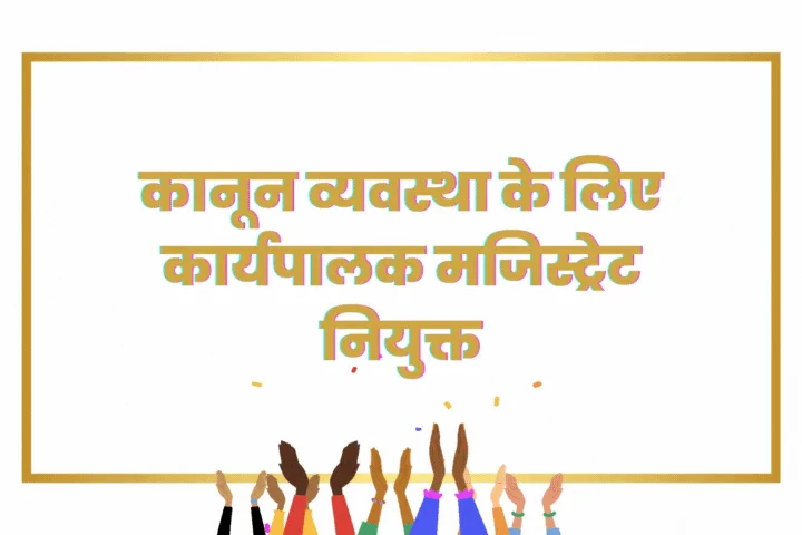 विभिन्न पर्वों पर कानून व्यवस्था के लिए कार्यपालक मजिस्ट्रेट नियुक्त