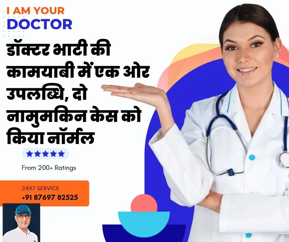 डॉक्टर भाटी की कामयाबी में एक ओर उपलब्धि, दो नामुमकिन केस को किया नॉर्मल, सर्वत्र चर्चा