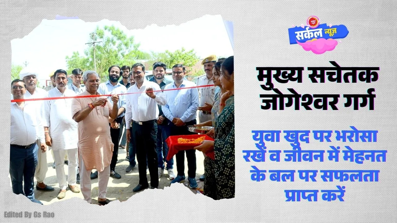युवा खुद पर भरोसा रखें व जीवन में मेहनत के बल पर सफलता प्राप्त करें - मुख्य सचेतक जोगेश्वर गर्ग