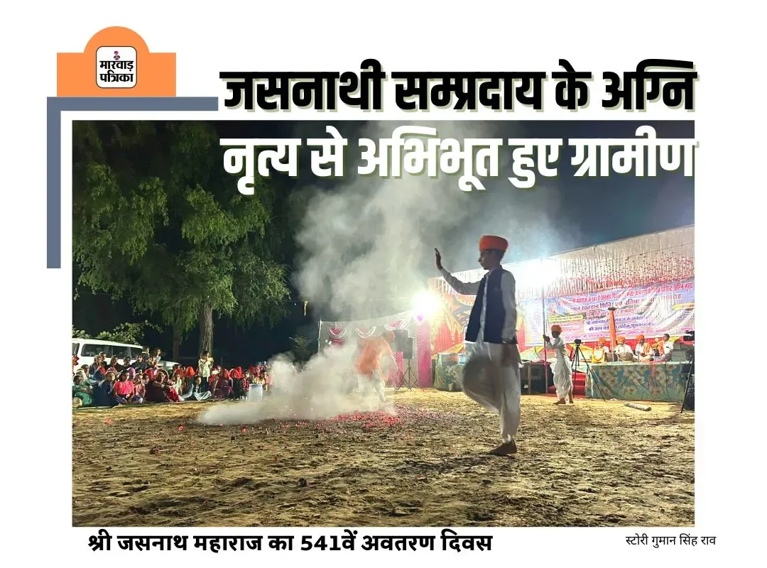 श्री जसनाथ महाराज का 541वें अवतरण दिवस, जसनाथी सम्प्रदाय के अग्नि नृत्य से अभिभूत हुए ग्रामीण