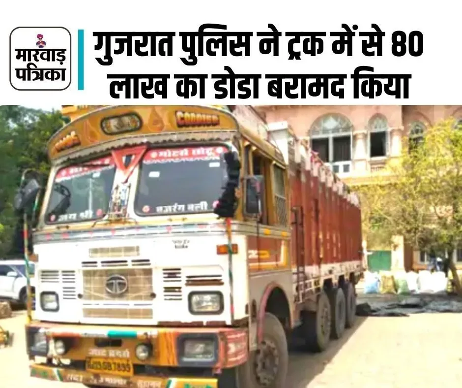 बनासकांठा एसओजी की कार्यवाही, डोडे से भरा पूरा ट्रक बरामद, राजस्थान की ओर पहुंचाने के मिले इनपुट, भारी तादात देख एक बारगी पुलिस के होश उड़ गए