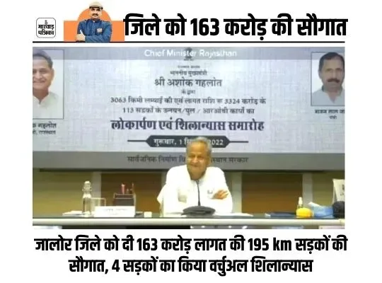 मुख्यमंत्री अशोक गहलोत ने जालोर जिले को दी 163 करोड़ लागत की 195 किलोमीटर सड़कों की सौगात, 4 सड़कों का किया वर्चुअल शिलान्यास
