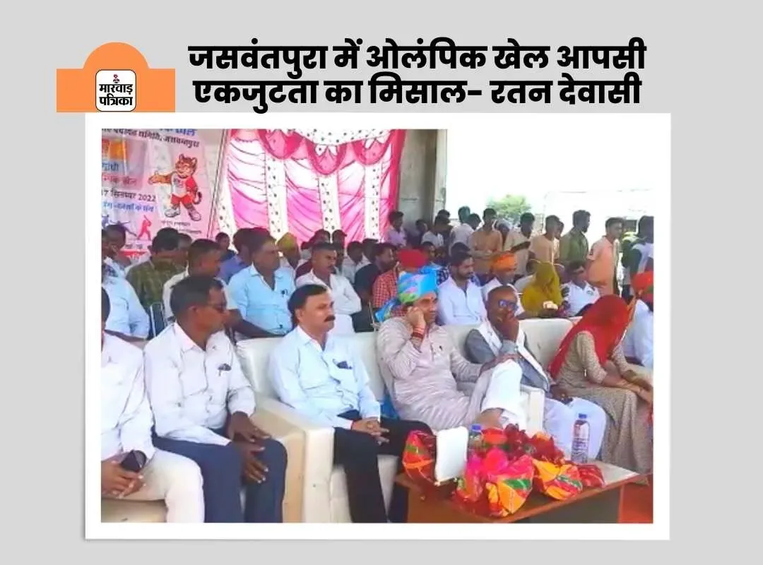 जसवंतपुरा में ओलंपिक खेल आपसी एकजुटता का मिसाल- रतन देवासी