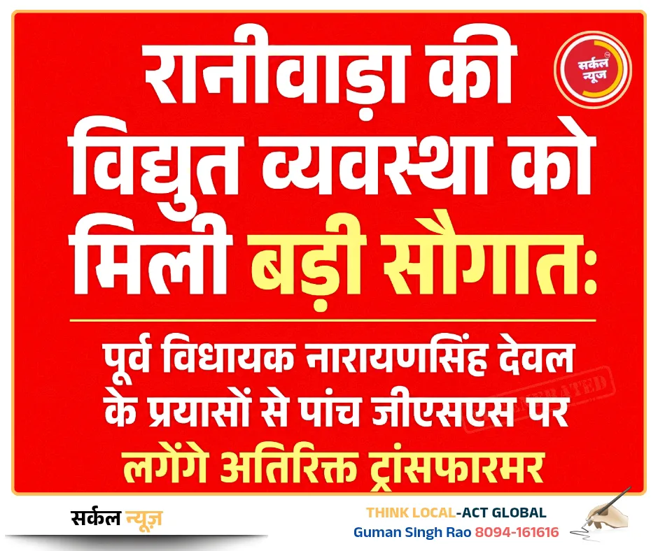 रानीवाड़ा की विद्युत व्यवस्था को मिली बड़ी सौगात: पूर्व विधायक नारायणसिंह देवल के प्रयासों से पांच जीएसएस पर लगेंगे अतिरिक्त ट्रांसफार्मर