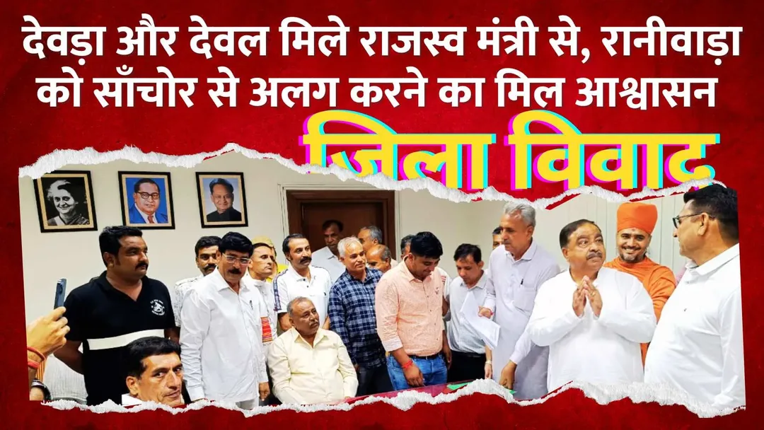 रानीवाड़ा को सांचोर जिले मे जोड़ने का विरोध, जयपुर पहुंचकर मुख्यमंत्री सहित उपसमिति के सभी मंत्रियों को सौपा ज्ञापन – फोटो 3