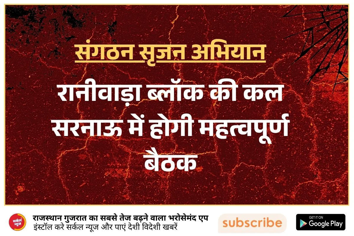 संगठन सृजन अभियान: रानीवाड़ा ब्लॉक की कल होगी महत्वपूर्ण बैठक