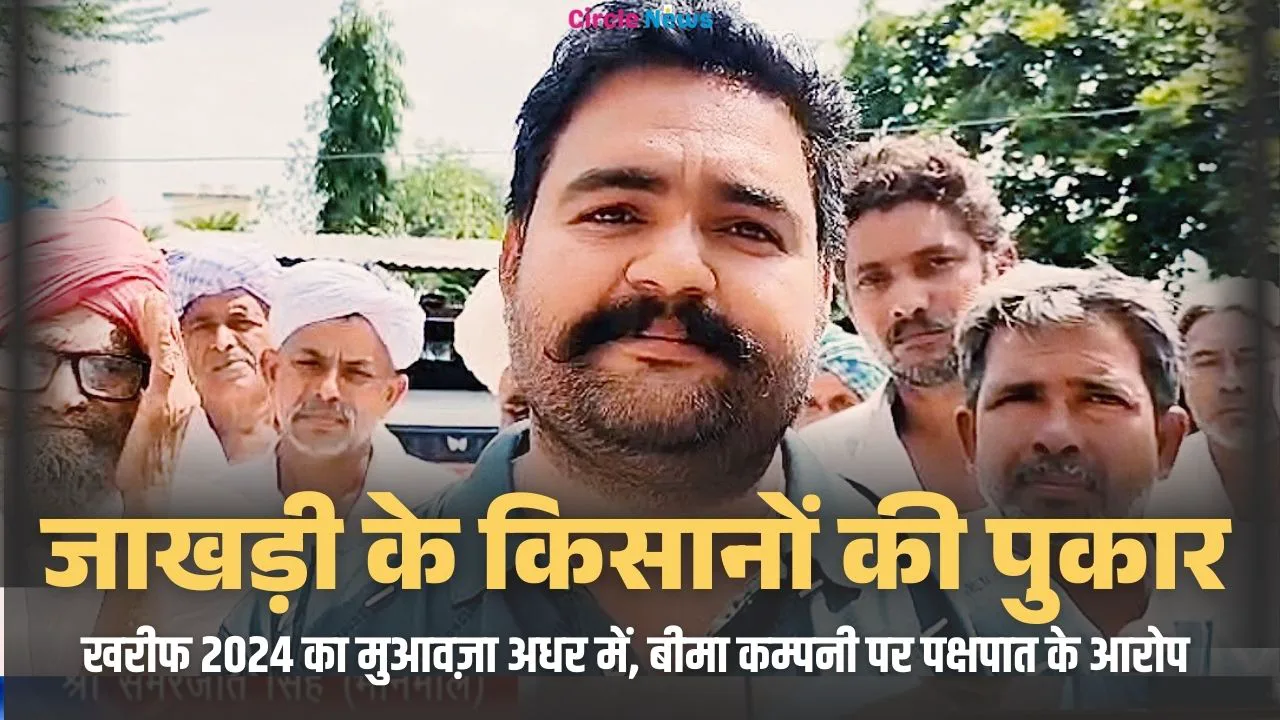 खेतिहर किसानों का दर्द: खरीफ 2024 का मुआवज़ा नहीं, कंपनी पर संगीन इल्ज़ाम
