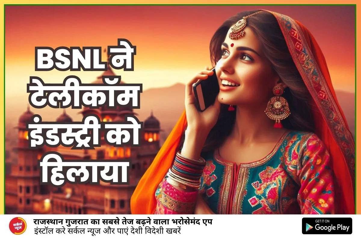 BSNL ने टेलीकॉम इंडस्ट्री को हिलाया, लॉन्च किया अनलिमिटेड कॉलिंग वाला सस्ता प्लान, जानें फायदे