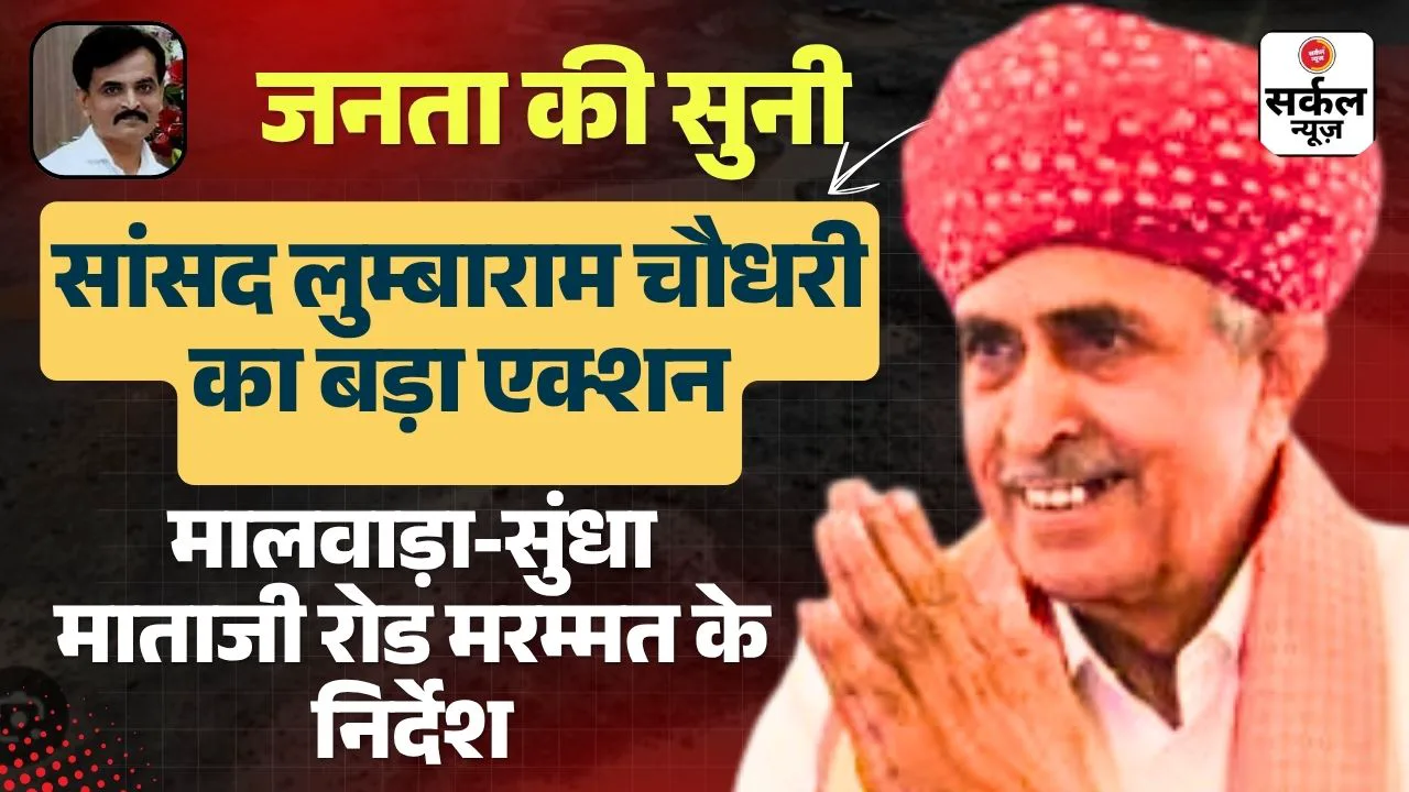 🛣️ जालोर-सिरोही सांसद लुम्बाराम चौधरी ने की जनहित की बड़ी पहल: मालवाड़ा-सुंधा माताजी सड़क मरम्मत के निर्देश