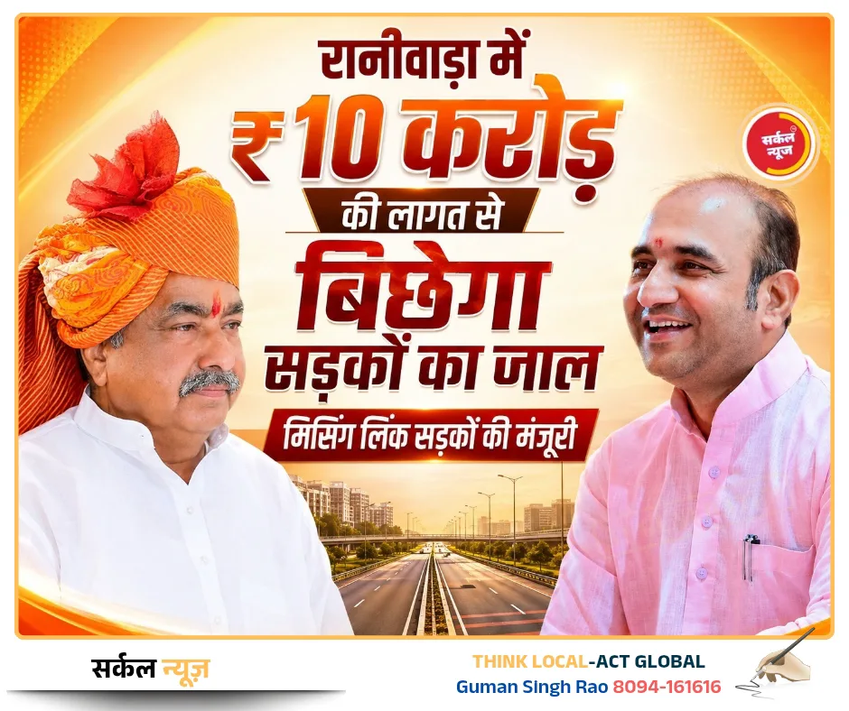 रानीवाड़ा में ₹10 करोड़ की लागत से बिछेगा सड़कों का जाल: 14 प्रमुख मार्ग स्वीकृत, कनेक्टिविटी में आएगा बड़ा सुधार