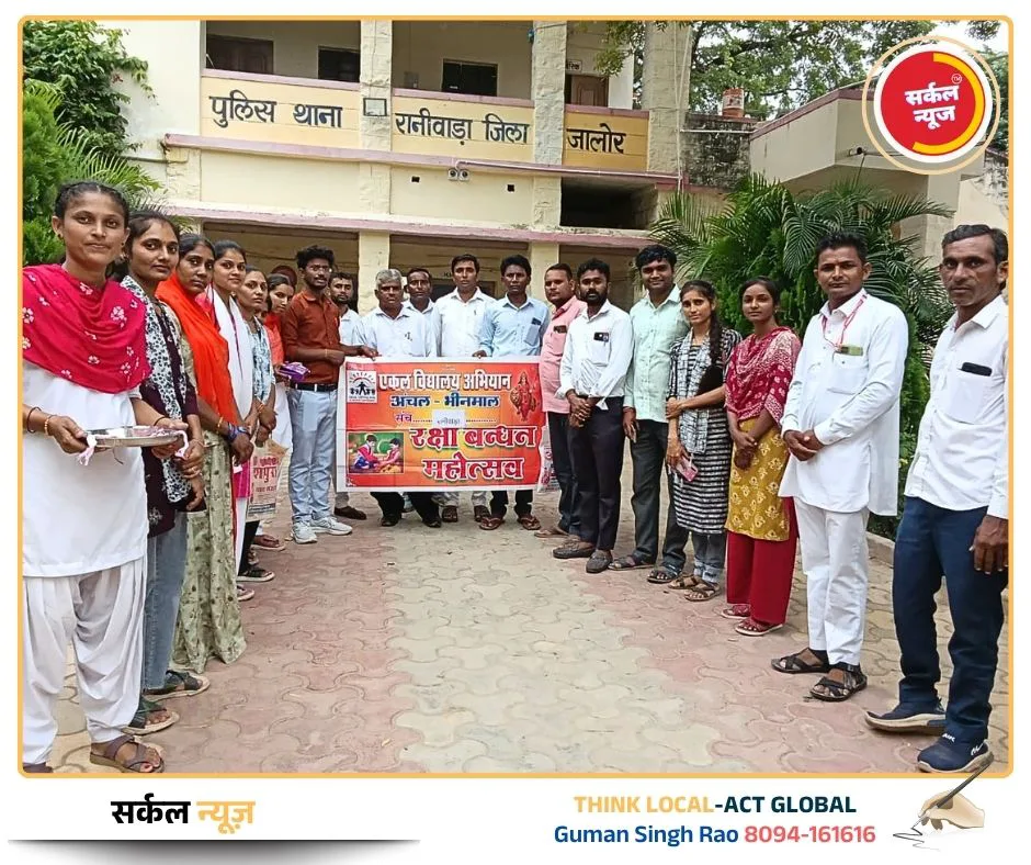 शिक्षा, पर्यावरण और स्नेह का अनूठा संगम: रानीवाड़ा में संपन्न हुई एकल विद्यालय संच की मासिक बैठक, थाने में गूंजी रक्षाबंधन की खुशियां – फोटो 2