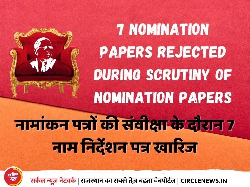 नामांकन पत्रों की संवीक्षा के दौरान 7 नाम निर्देशन पत्र खारिज