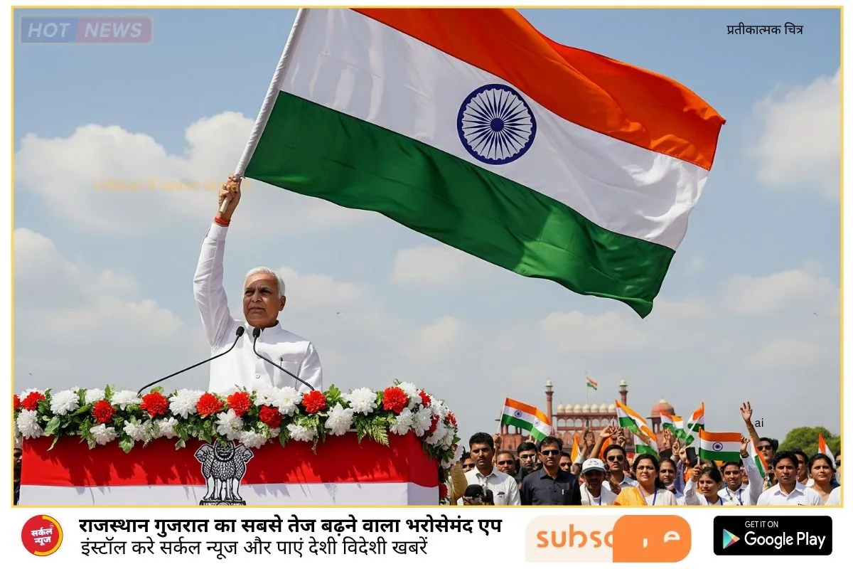 स्वतंत्रता दिवस 2025: राजस्थान के मंत्री फहराएंगे 23 जिलों में तिरंगा, जानें किसे मिला कहां का जिम्मा