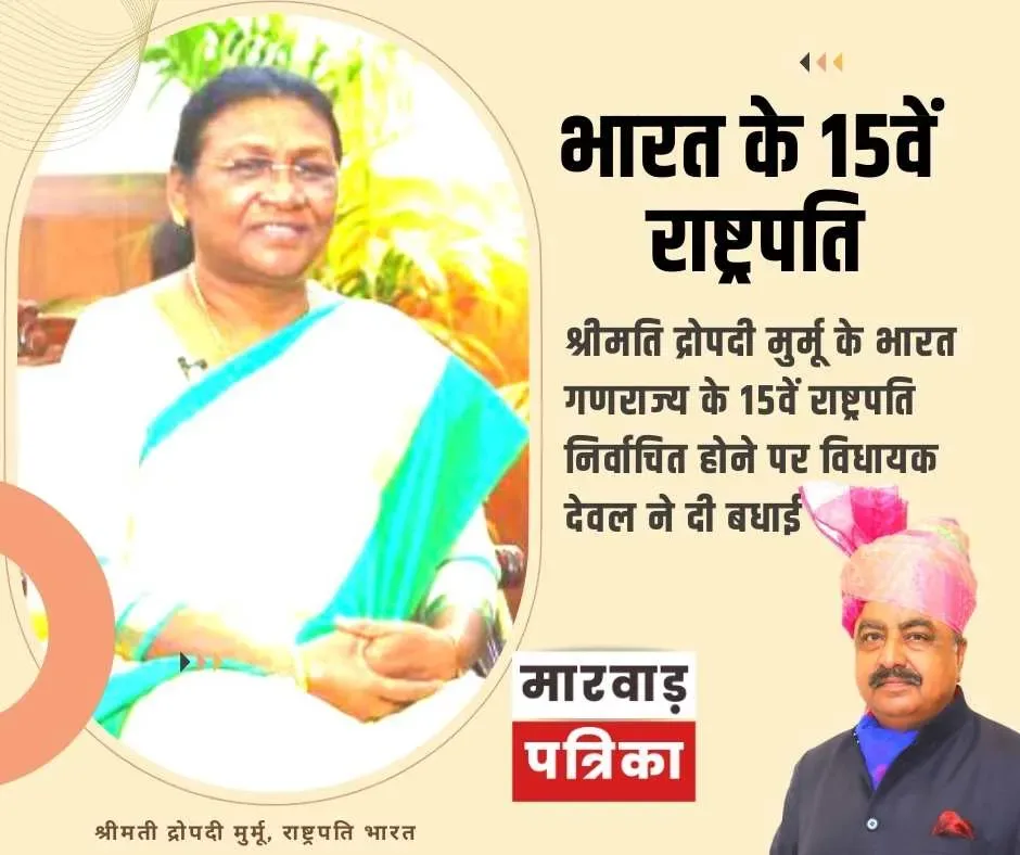 विधायक देवल ने नवनिर्वाचित राष्ट्रपति द्रोपदी मुर्मु को दी जीत की बधाई