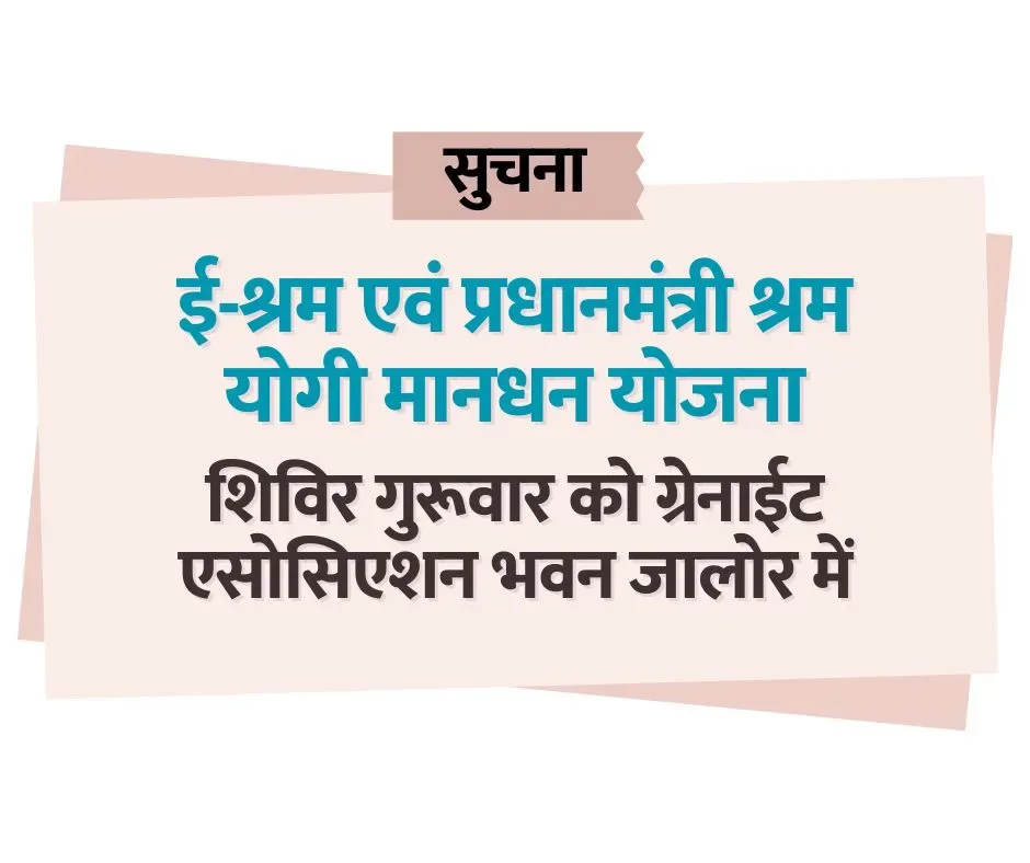 ई-श्रम एवं प्रधानमंत्री श्रम योगी मानधन योजना में असंगठित श्रमिकों के पंजीयन के लिए शिविर गुरूवार को ग्रेनाईट एसोसिएशन भवन जालोर में