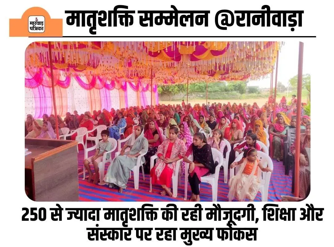 रानीवाड़ा में मातृशक्ति सम्मेलन में उमड़ा सैलाब, 250 से ज्यादा मातृशक्ति की रही मौजूदगी, शिक्षा और संस्कार पर रहा मुख्य फोकस
