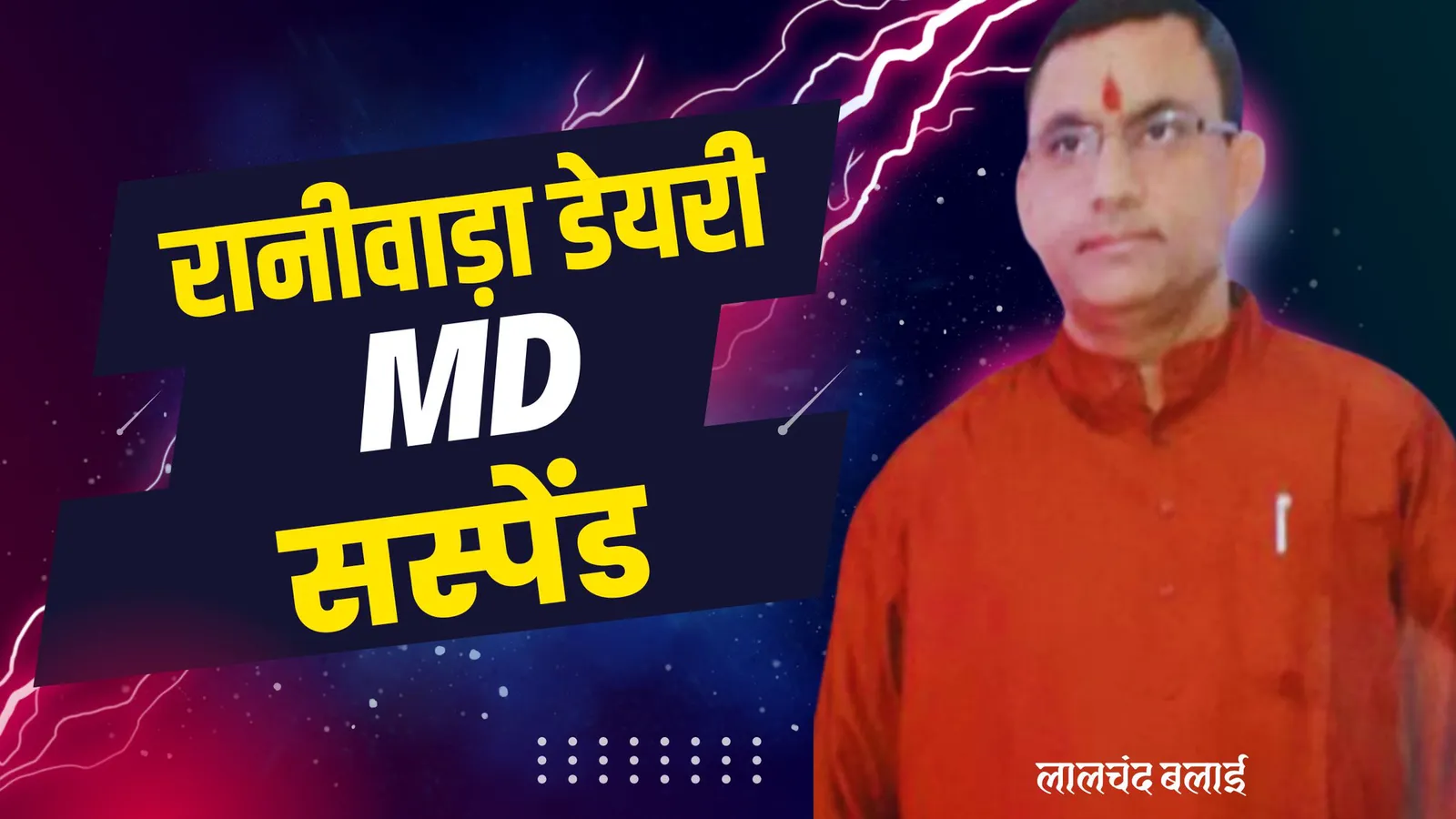 रानीवाड़ा डेयरी के MD लालचंद बलई को किया निलंबित, डेयरी भर्ती 2021 में की थी गडबडी