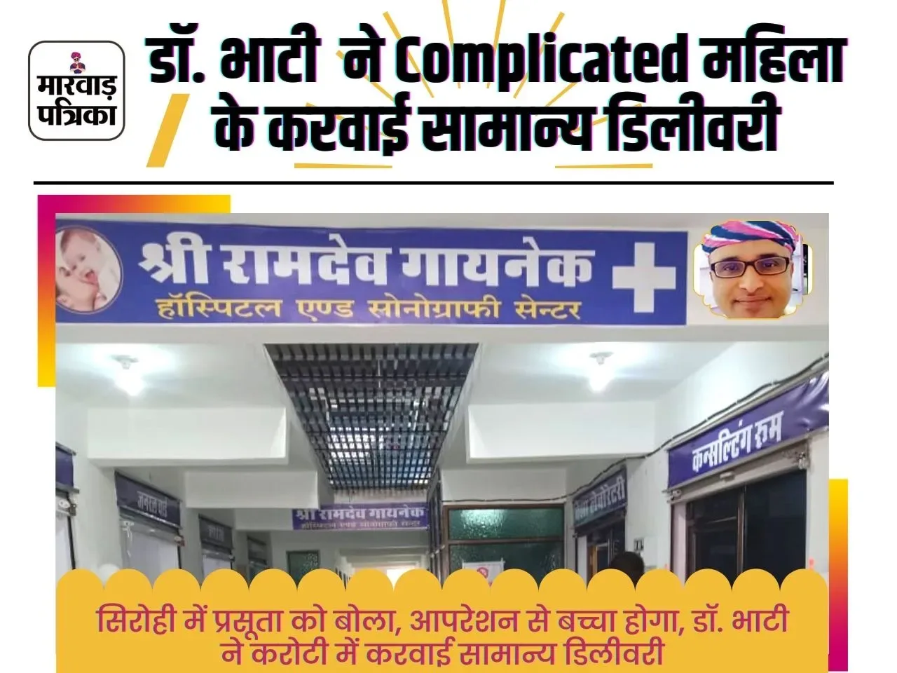 बड़े हॉस्पिटल ने बोला सिजेरियन ऑपरेशन होगा, वरना नही बचेगी मां व बच्चा की जान, डॉक्टर भाटी ने चुटकी में सामान्य प्रसव कराकर राहत दिलाई