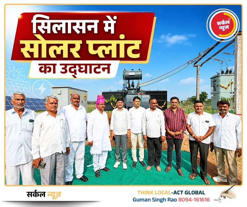 सिलासन में सोलर प्लांट का उद्घाटन: ऊर्जा के क्षेत्र में ऐतिहासिक पहल और आत्मनिर्भरता की ओर बढ़ता कदम