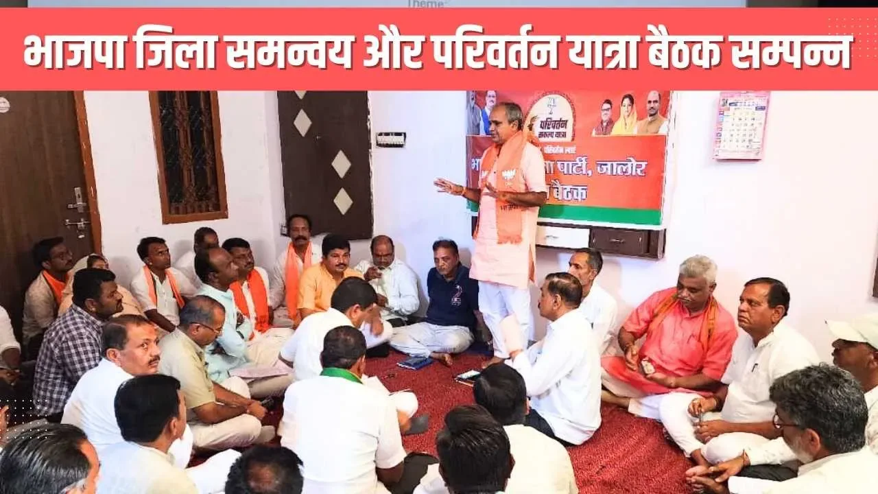 भारतीय जनता पार्टी को जिला समन्वय और परिवर्तन यात्रा के संदर्भ में जिला बैठक आयोजित