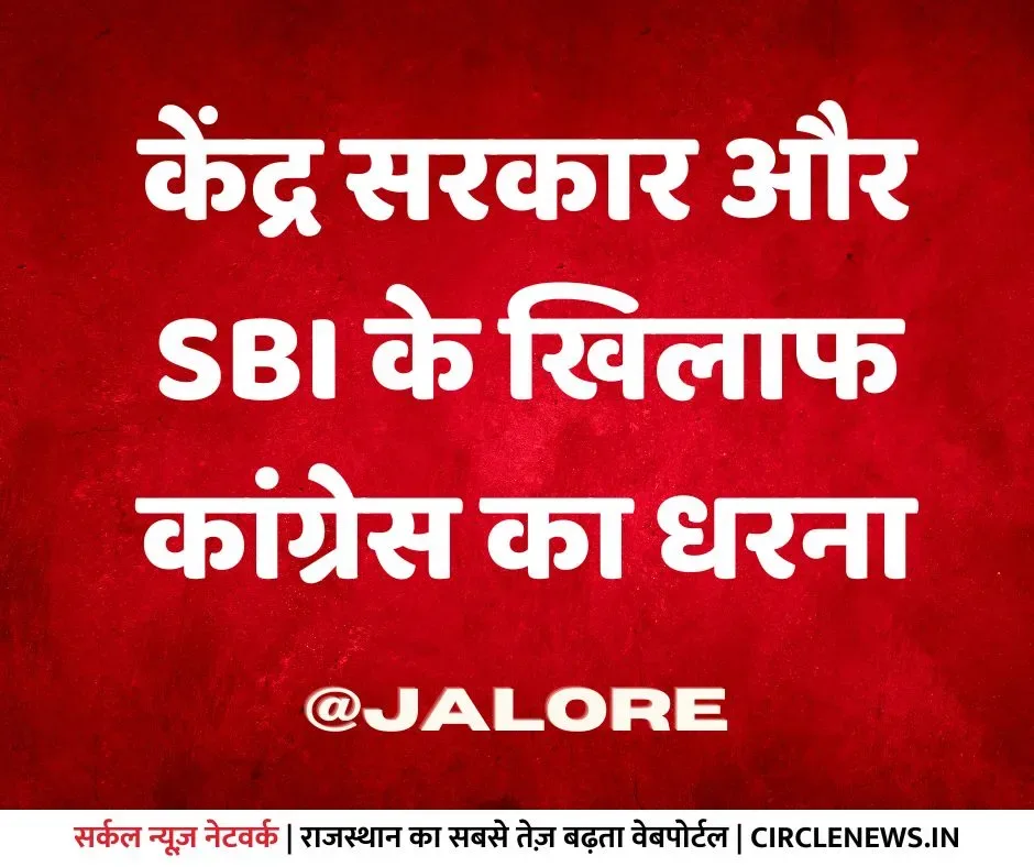 केंद्र सरकार और SBI के खिलाफ कांग्रेस का धरना शुक्रवार को, लगाये गंभीर आरोप