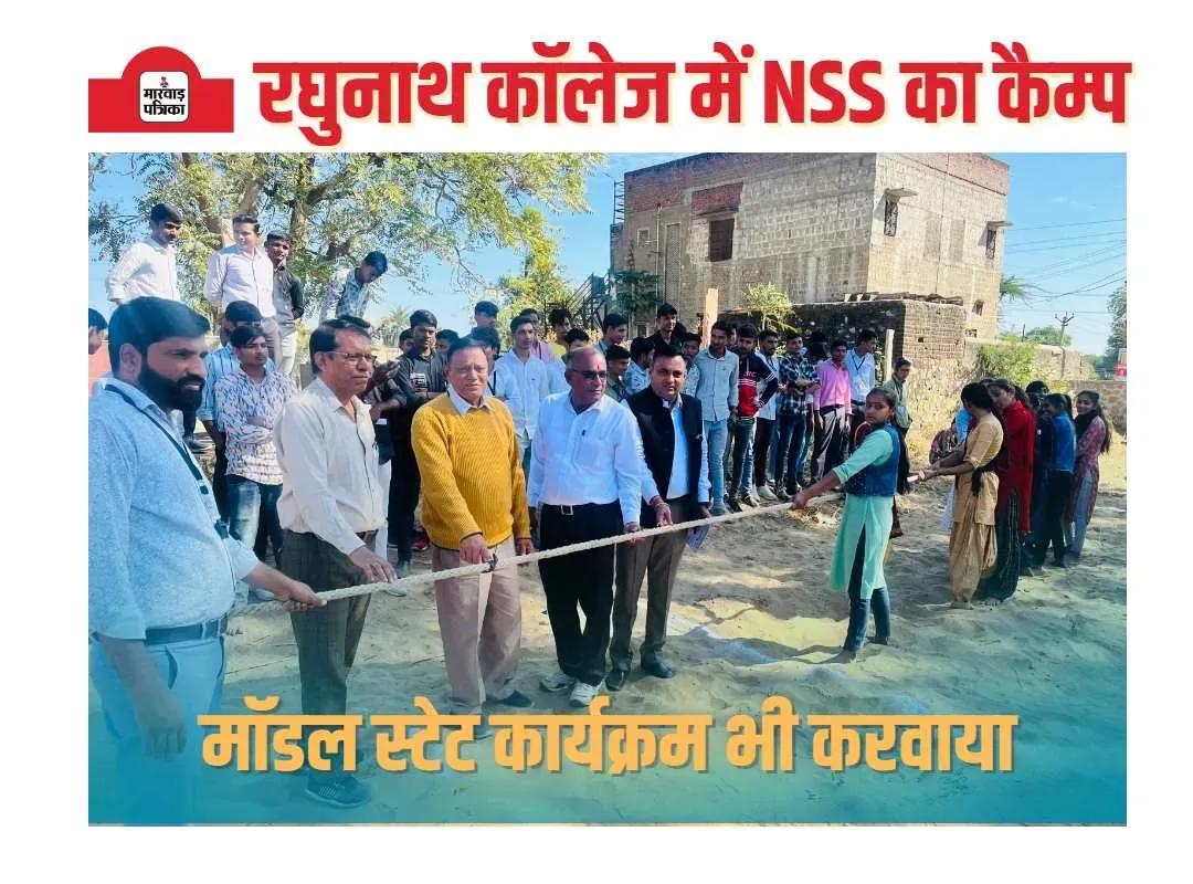 रघुनाथ कॉलेज में एनएसएस का शिविर, चौथे दिन रस्साकशी सहित कई गैम्स का हुआ आयोजन, मॉडल स्टेट कार्यक्रम भी करवाया