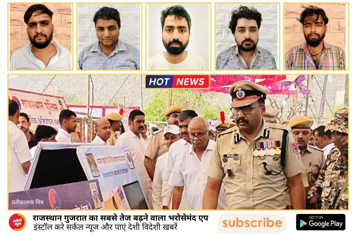 IGP जोधपुर रेंज विकास कुमार | साइक्लोनर यूनिट की बड़ी कार्रवाई | लक्ष्मण देवासी की हत्या का आरोपी | सहित ₹1.20 लाख के इनामी पाँच शातिर आरोपी गिरफ्तार