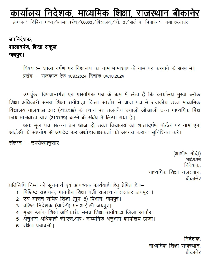मालवाड़ा की सरकारी स्कूल का नाम अब राजकीय उमाजी ओखाजी उच्च माध्यमिक विद्यालय होगा