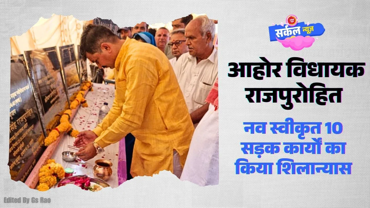 आहोर विधायक छगनसिंह राजपुरोहित ने नव स्वीकृत 10 सड़क कार्यों का किया शिलान्यास