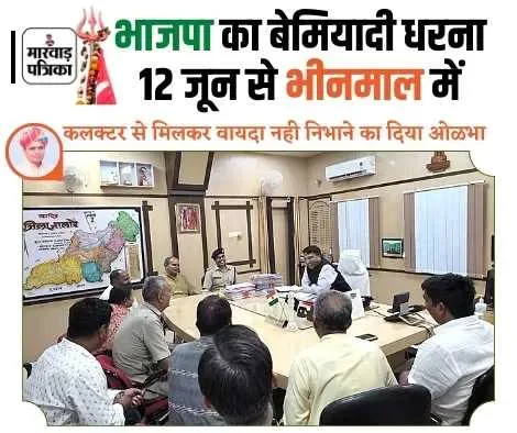 भाजपा का बेमियादी धरना 12 जून से भीनमाल में, कलक्टर से मिलकर वायदा नही निभाने का दिया ओळभा, अब भीनमाल में जुटेगी भाजपा
