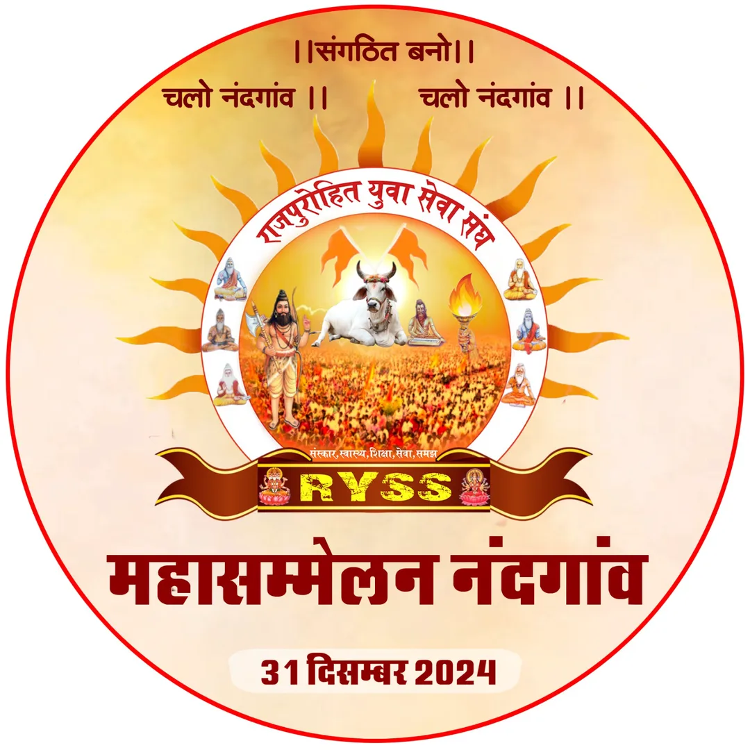 31 दिसंबर को राजपुरोहित युवा महासम्मेलन, श्री मनोरमा गोलोक तीर्थ नंदगांव में, भव्य तैयारियां अंतिम दौर में