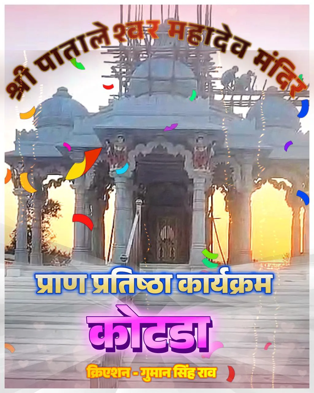 कोटड़ा में आस्था का महासंगम: पातालेश्वर महादेव मंदिर में 18 से 20 फरवरी तक होगा भव्य प्राण प्रतिष्ठा महोत्सव