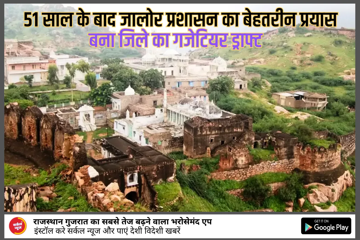 जालोर जिले का गजेटियर ड्राफ्ट आमजन के लिए जालोर जिले की वेबसाइट पर उपलब्ध