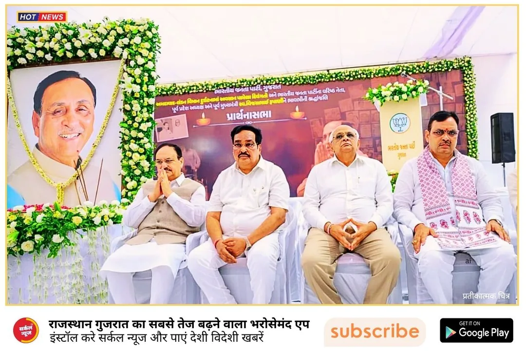 मुख्यमंत्री भजनलाल शर्मा ने विजय रूपाणी को दी श्रद्धांजलि, शोक संतप्त परिजनों से की मुलाकात