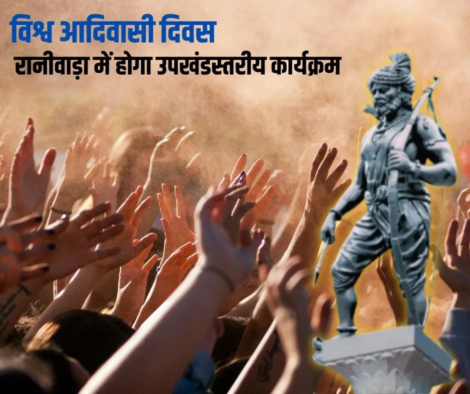 विश्व आदिवासी दिवस पर रानीवाड़ा में होगा उपखंडस्तरीय कार्यक्रम