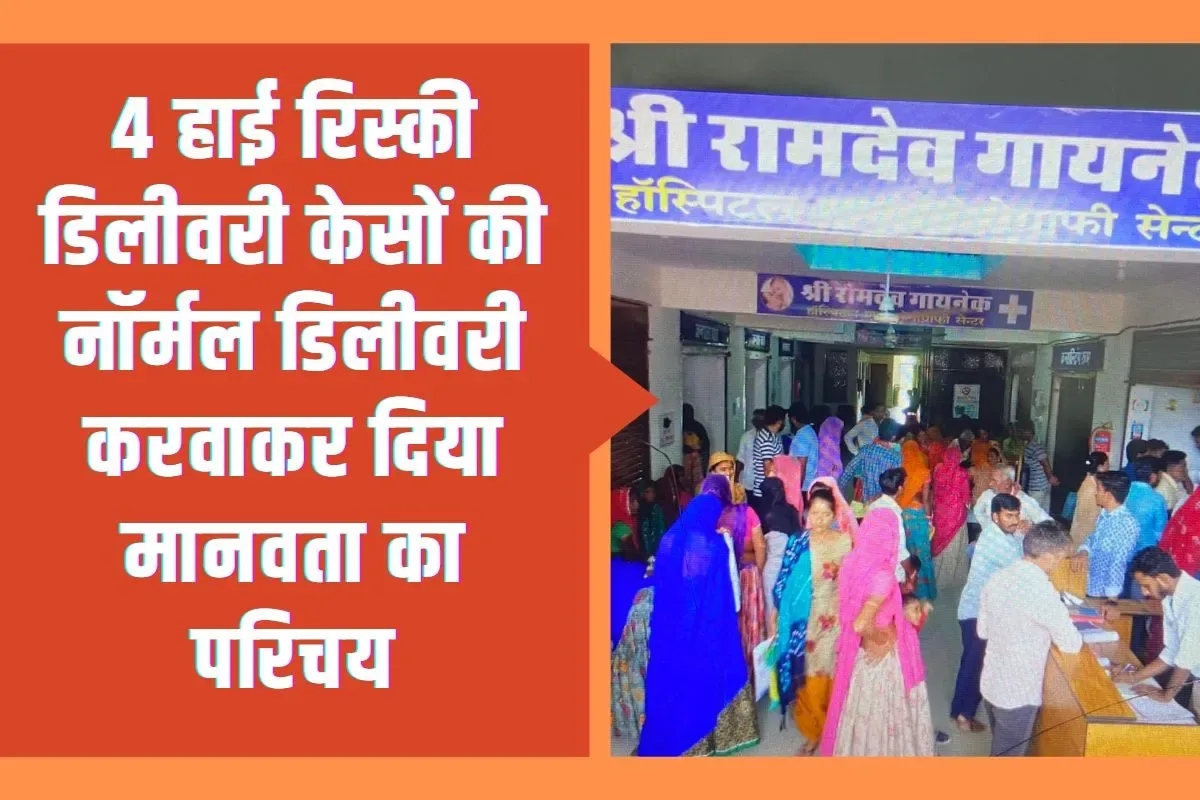 4 हाई रिस्की डिलीवरी केसों की नॉर्मल डिलीवरी करवाकर दिया मानवता का परिचय